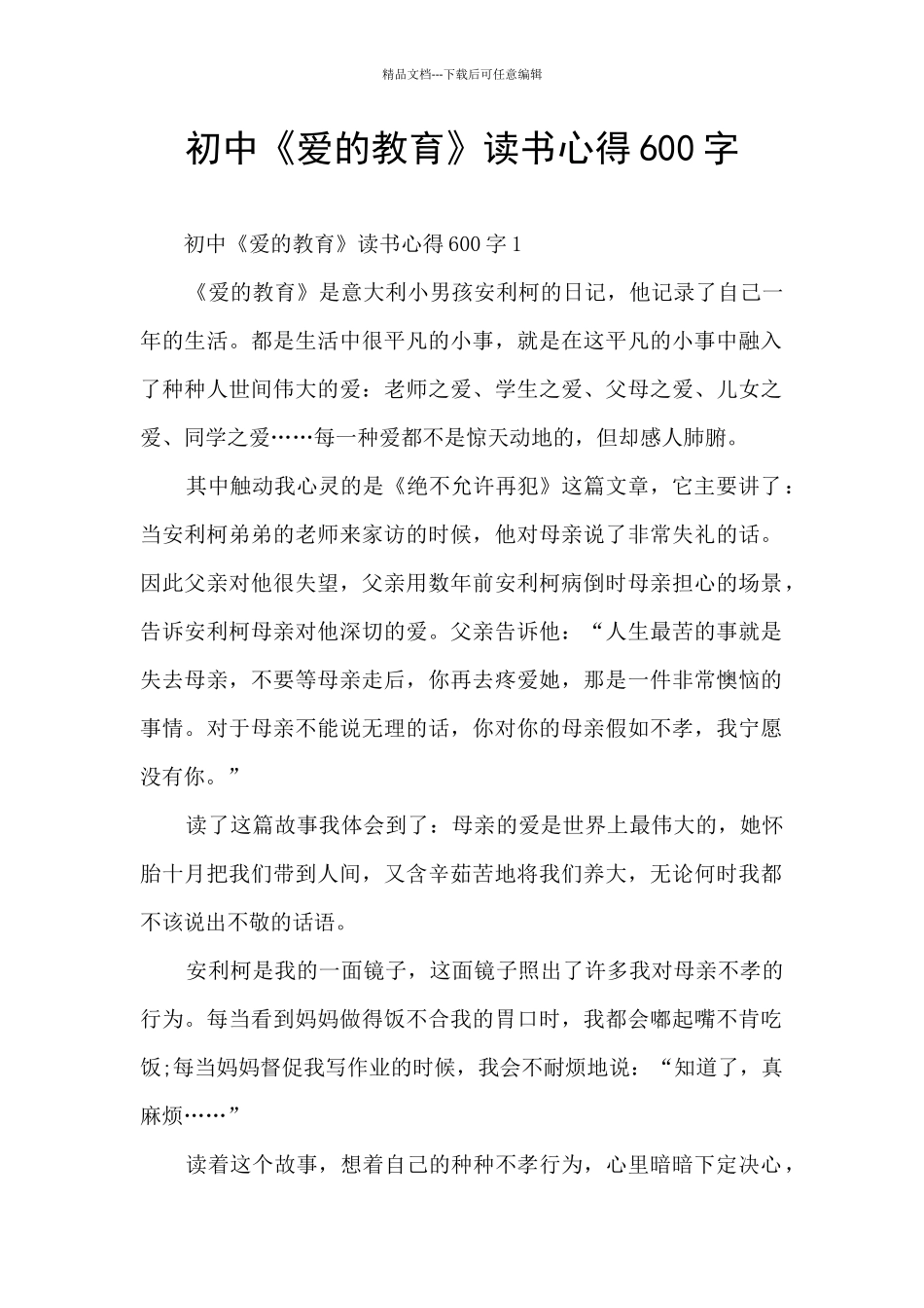 初中《爱的教育》读书心得600字_第1页