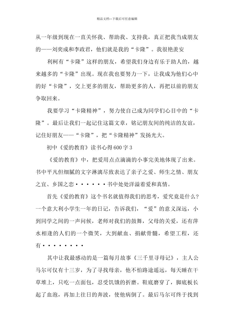 初中《爱的教育》读书心得600字_第3页