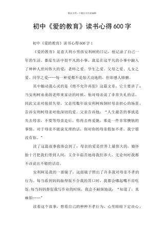 初中《爱的教育》读书心得600字