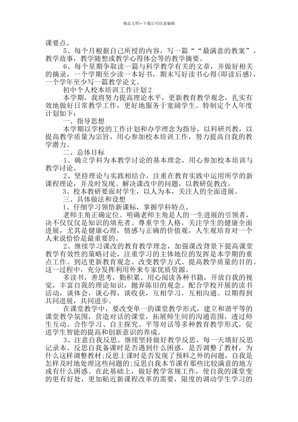 初中个人校本培训工作计划五篇范文_第3页