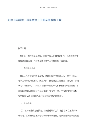 初中七年级初一信息技术上下册全册教案下载