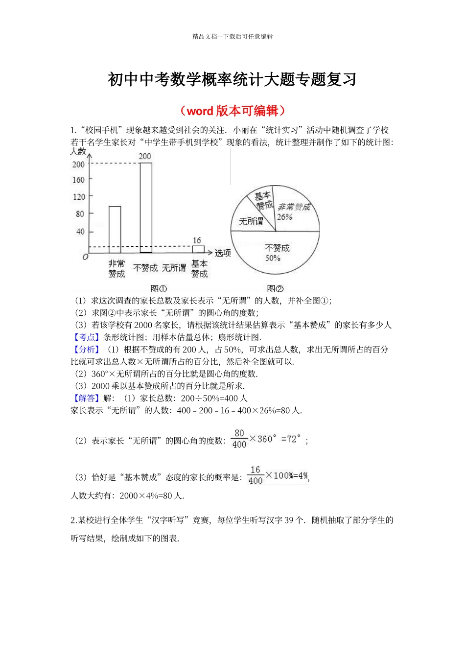 初中中考数学概率统计大题专题复习含答案_第1页