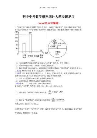 初中中考数学概率统计大题专题复习含答案