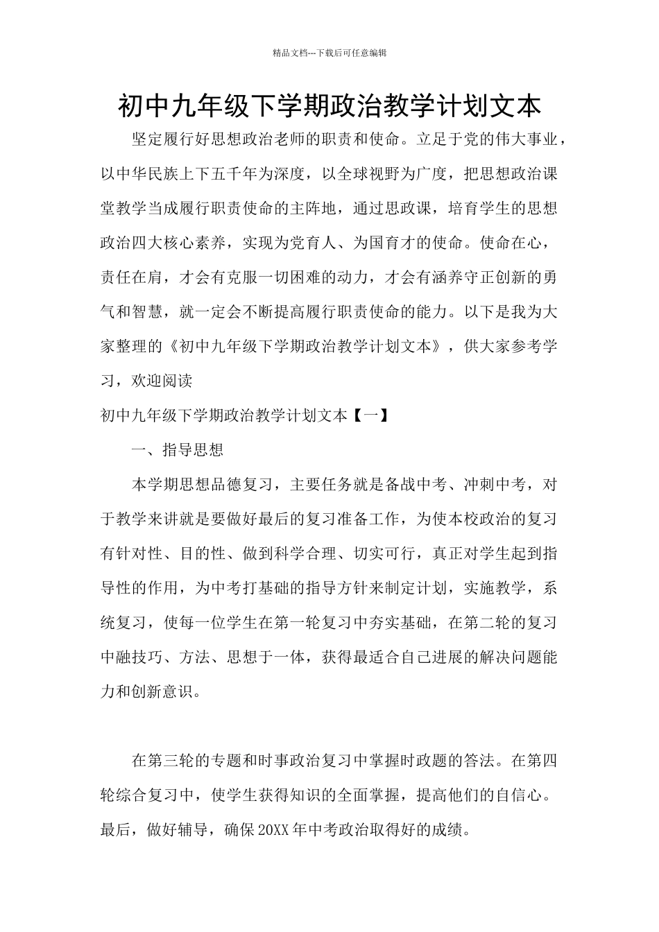 初中九年级下学期政治教学计划文本_第1页