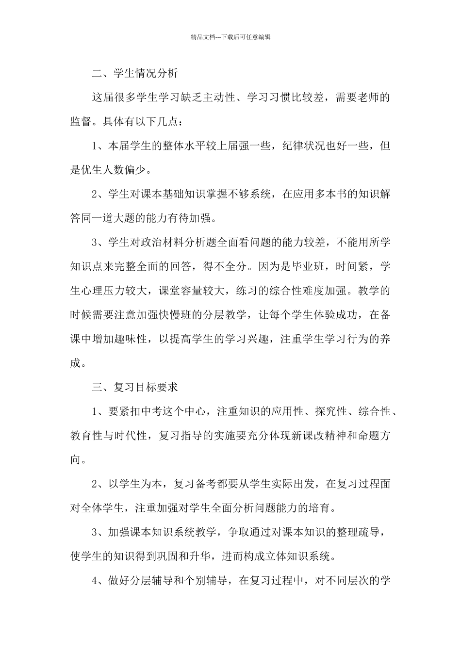 初中九年级下学期政治教学计划文本_第2页