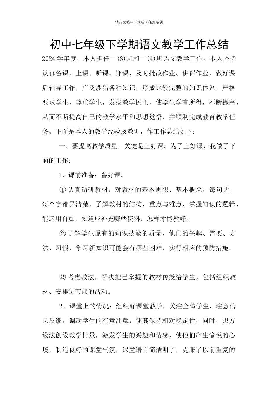 初中七年级下学期语文教学工作总结_第1页