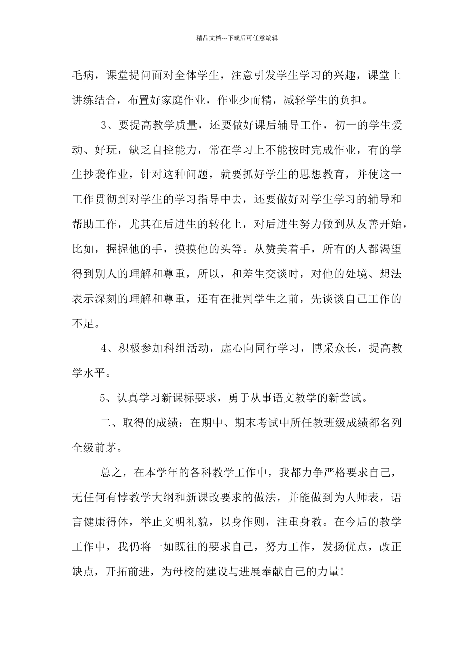 初中七年级下学期语文教学工作总结_第2页