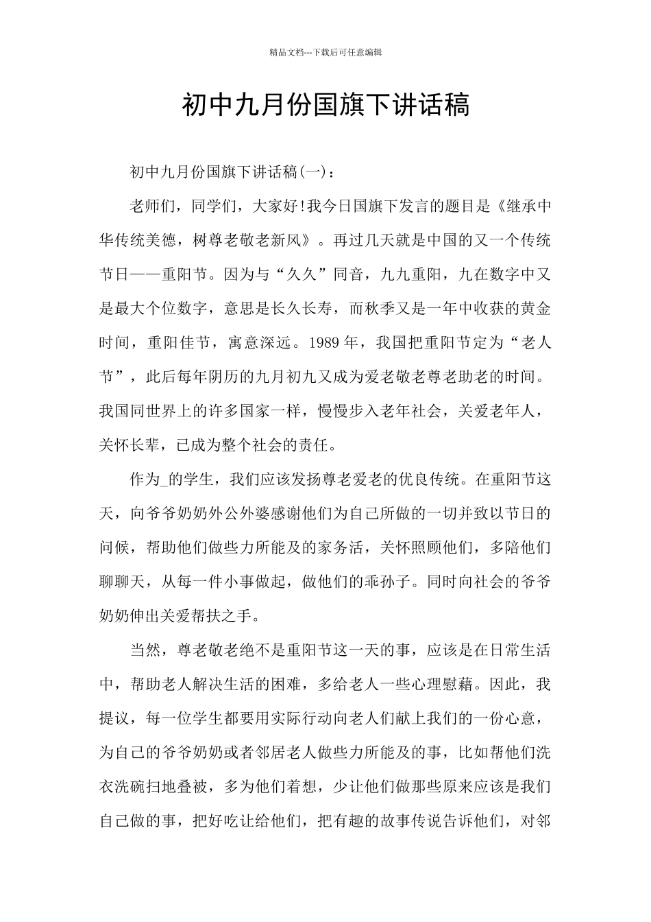 初中九月份国旗下讲话稿_第1页