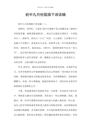 初中九月份国旗下讲话稿