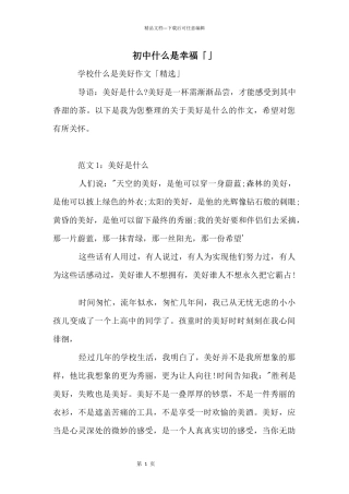 初中什么是幸福「」