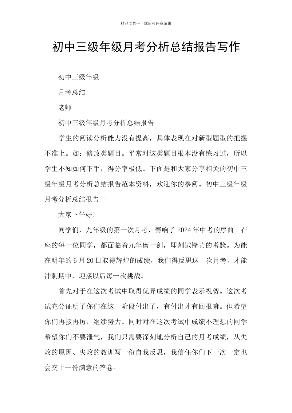 初中三级年级月考分析总结报告写作_第1页