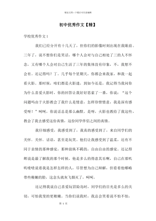 初中优秀作文