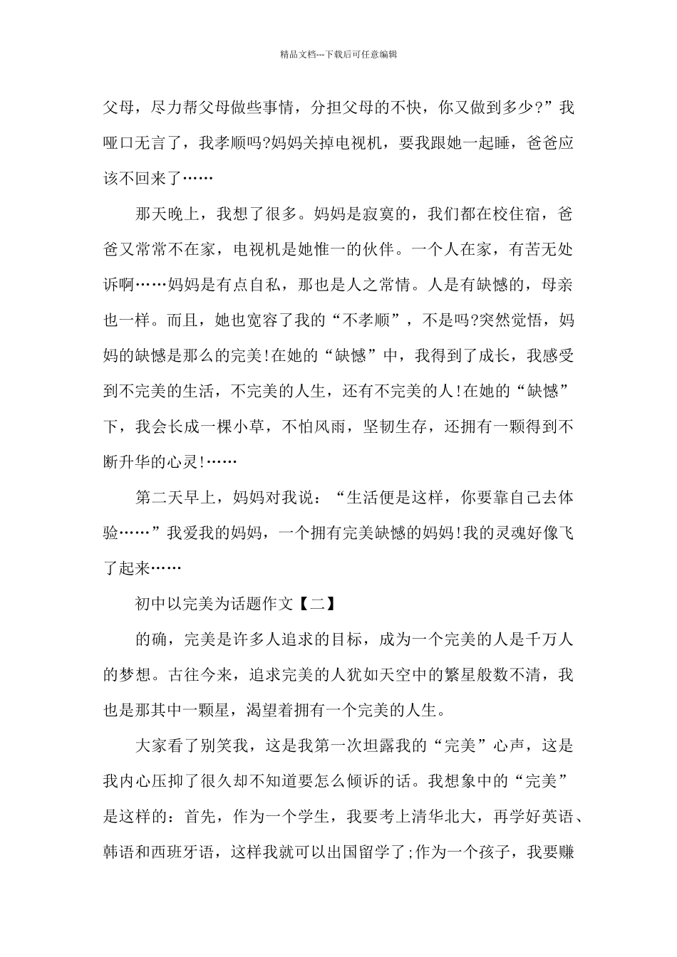 初中以完美为话题作文_第2页