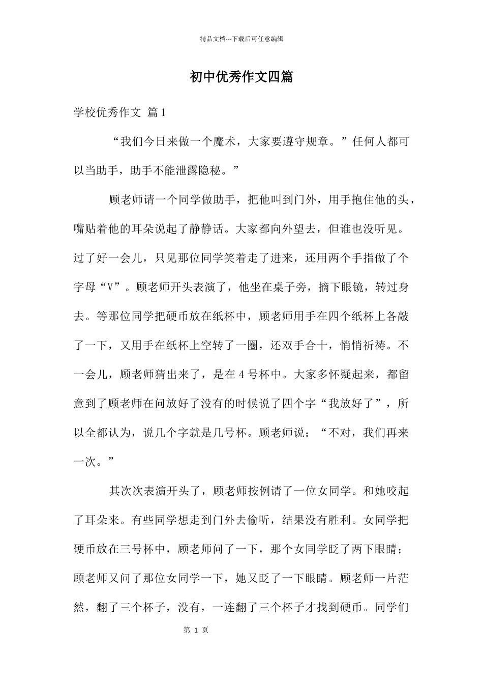 初中优秀作文四篇_第1页