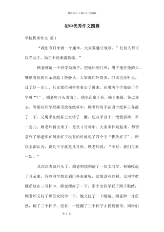 初中优秀作文四篇