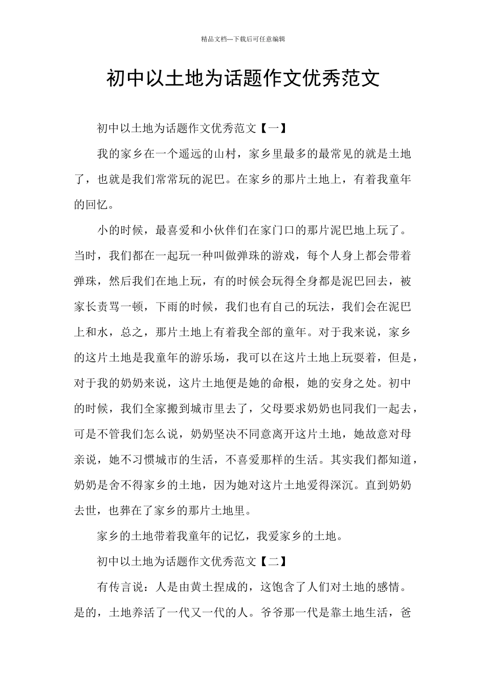 初中以土地为话题作文优秀范文_第1页