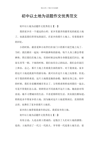 初中以土地为话题作文优秀范文