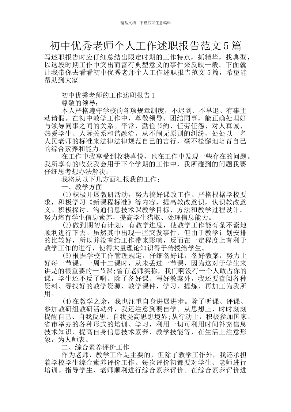 初中优秀教师个人工作述职报告范文5篇_第1页