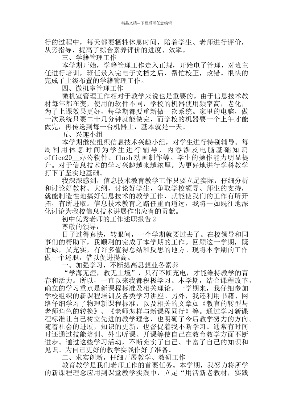 初中优秀教师个人工作述职报告范文5篇_第2页