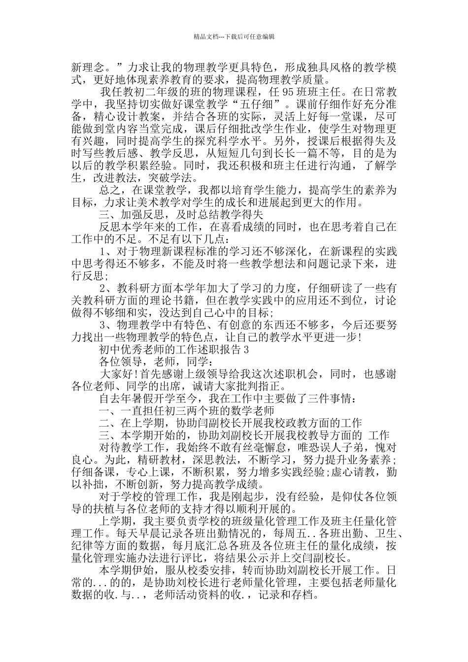 初中优秀教师个人工作述职报告范文5篇_第3页