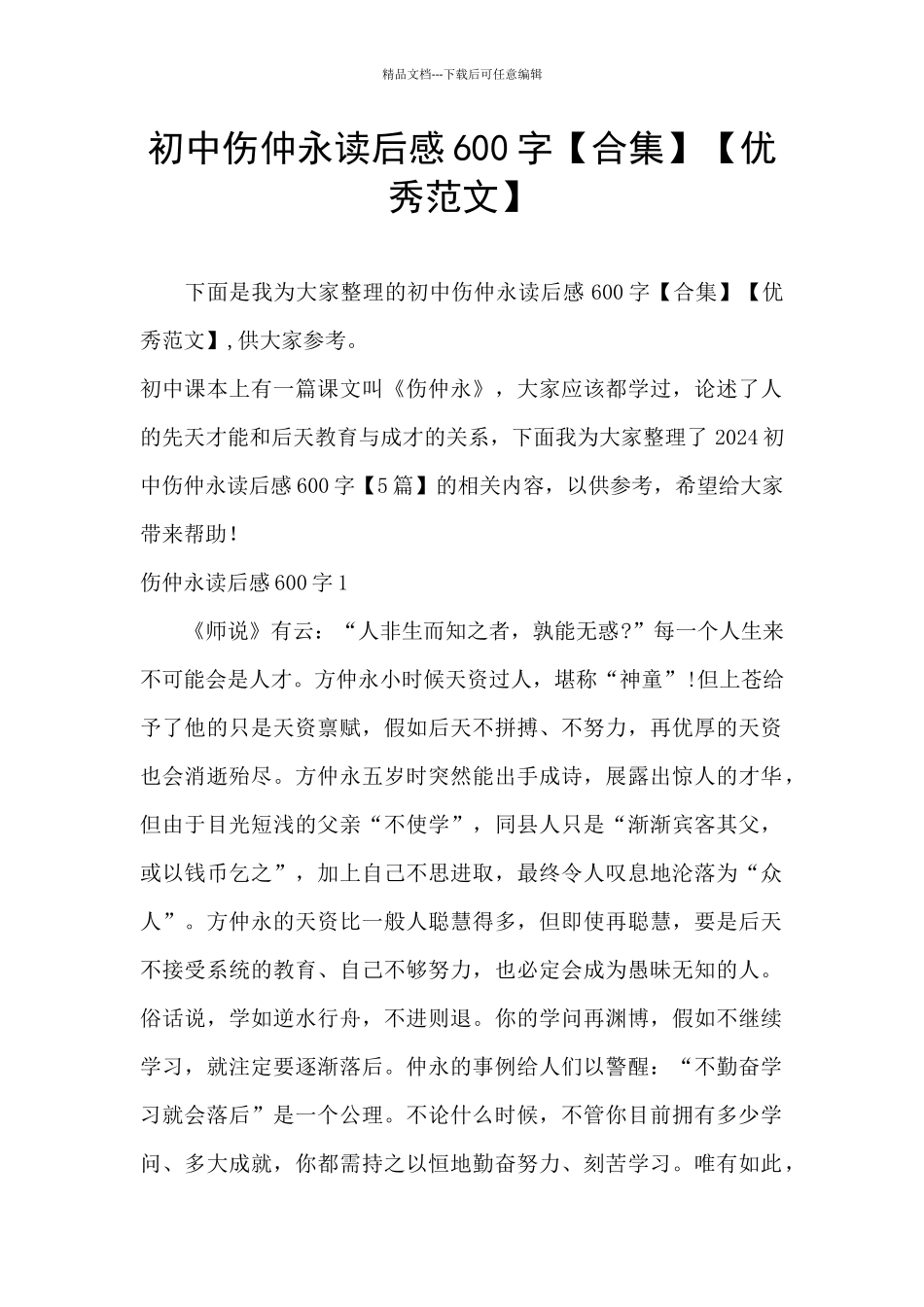 初中伤仲永读后感600字【优秀范文】_第1页