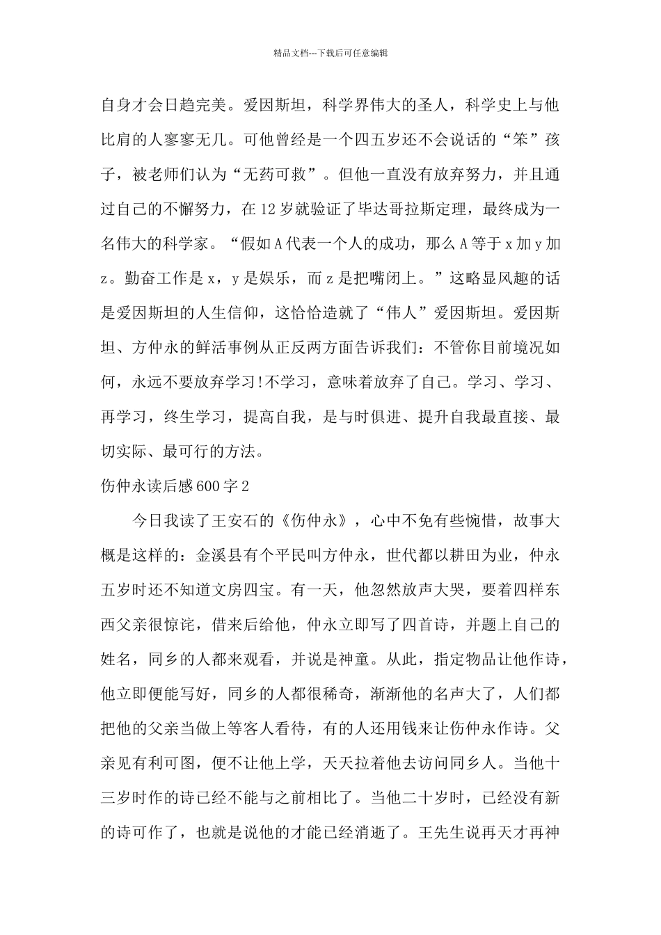 初中伤仲永读后感600字【优秀范文】_第2页