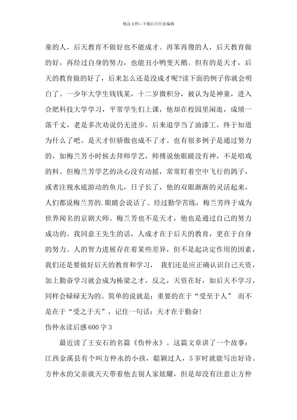 初中伤仲永读后感600字【优秀范文】_第3页