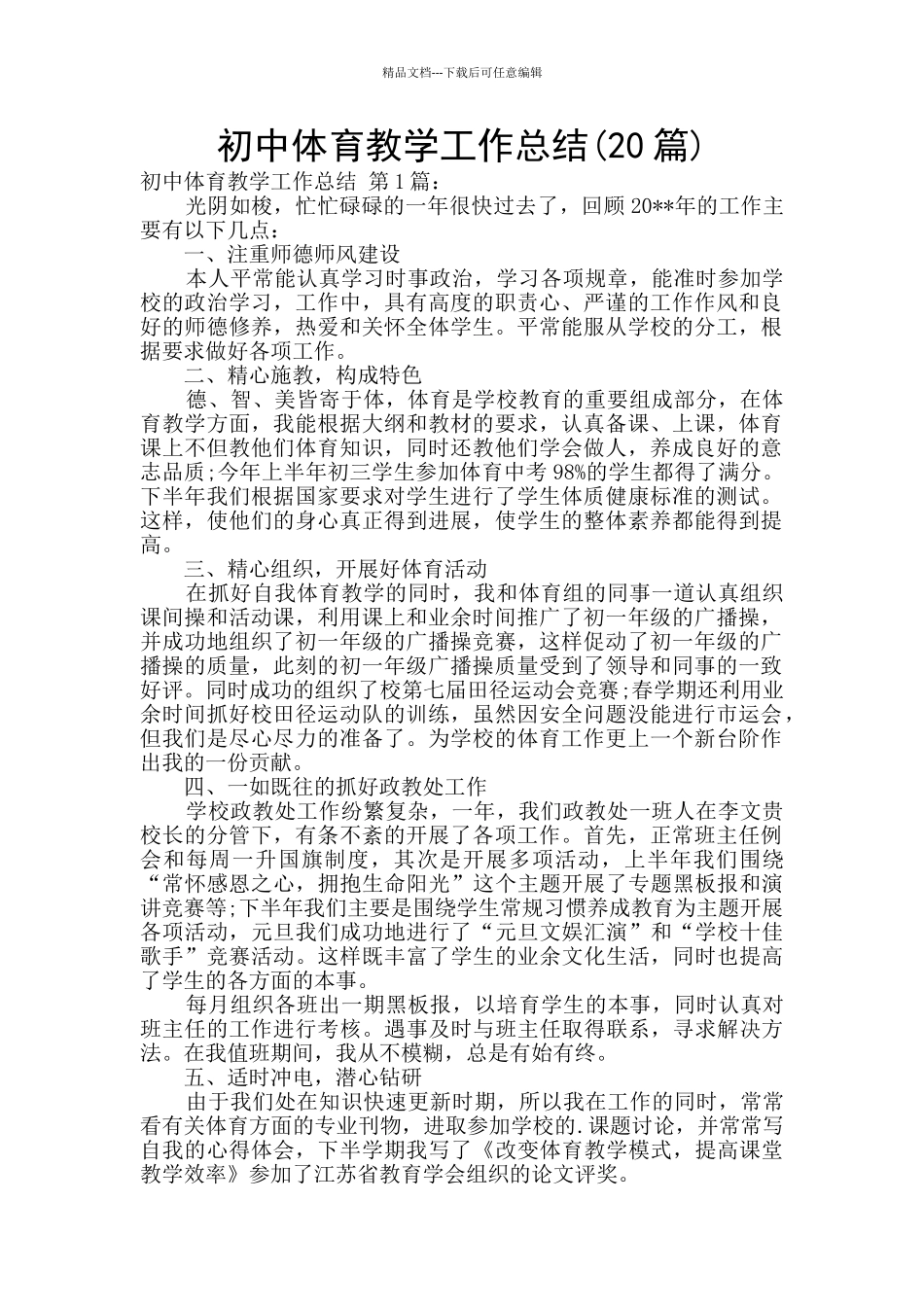 初中体育教学工作总结_第1页