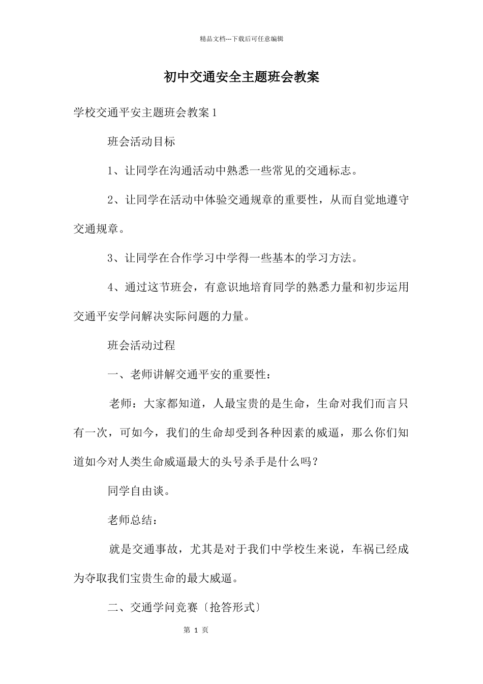 初中交通安全主题班会教案_第1页