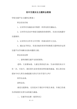初中交通安全主题班会教案