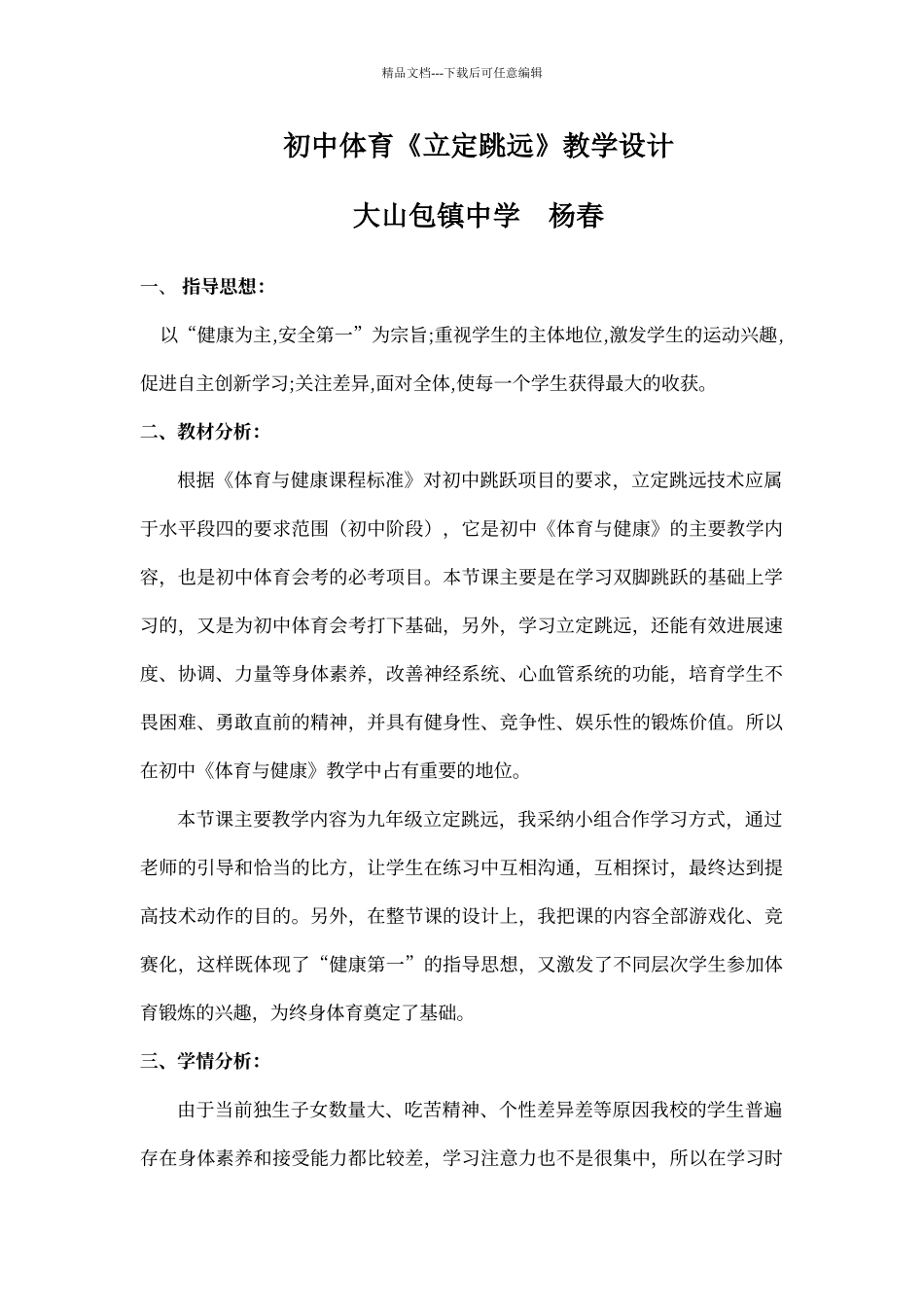 初中体育《立定跳远》教学设计_第1页