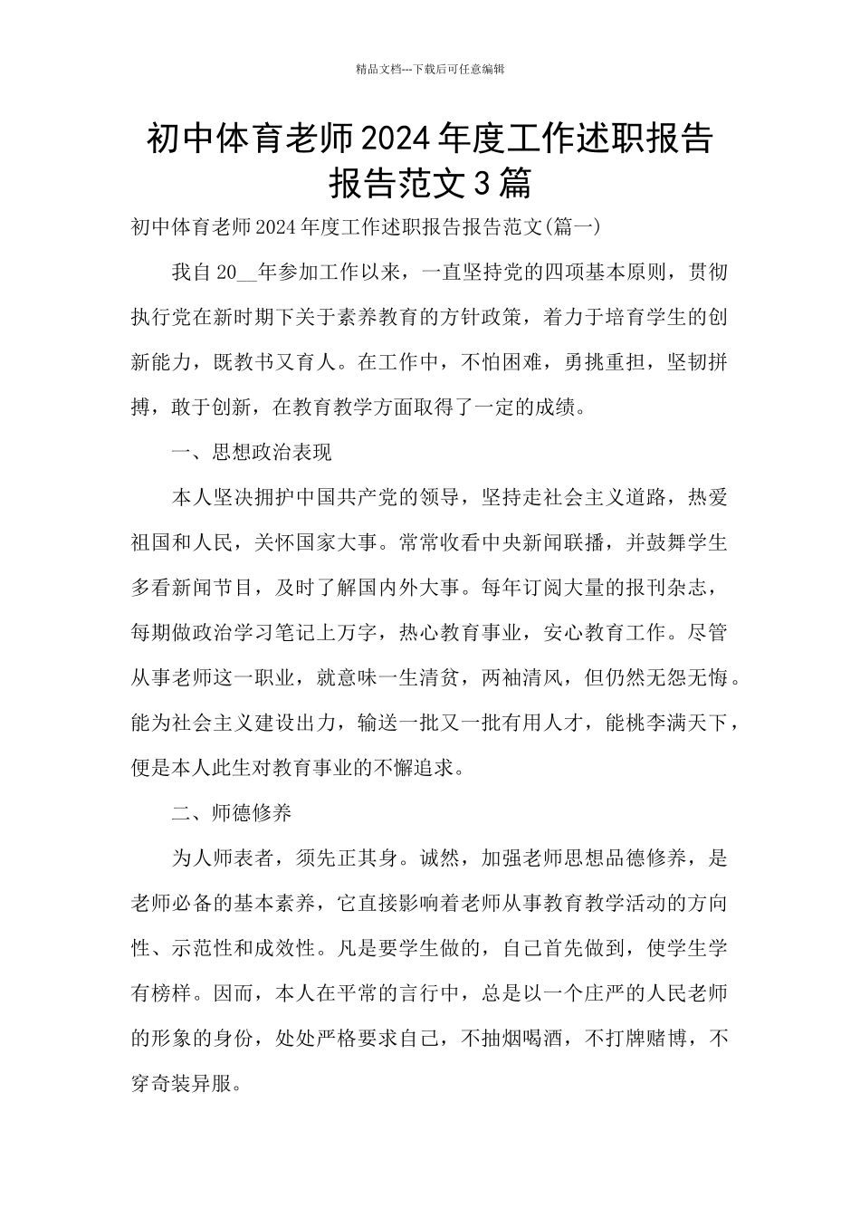 初中体育教师2024年度工作述职报告报告范文3篇_第1页