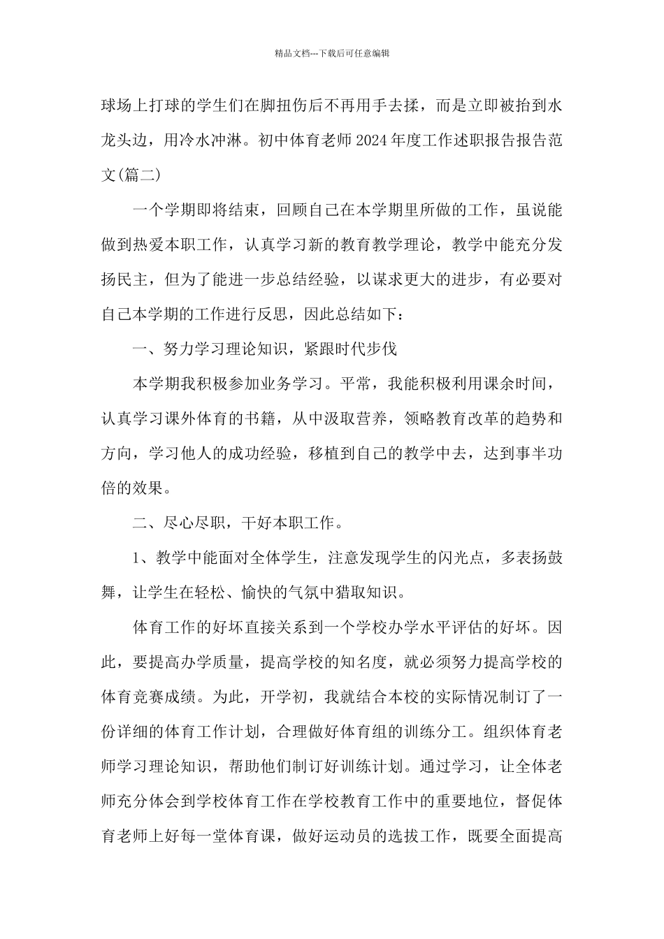 初中体育教师2024年度工作述职报告报告范文3篇_第3页