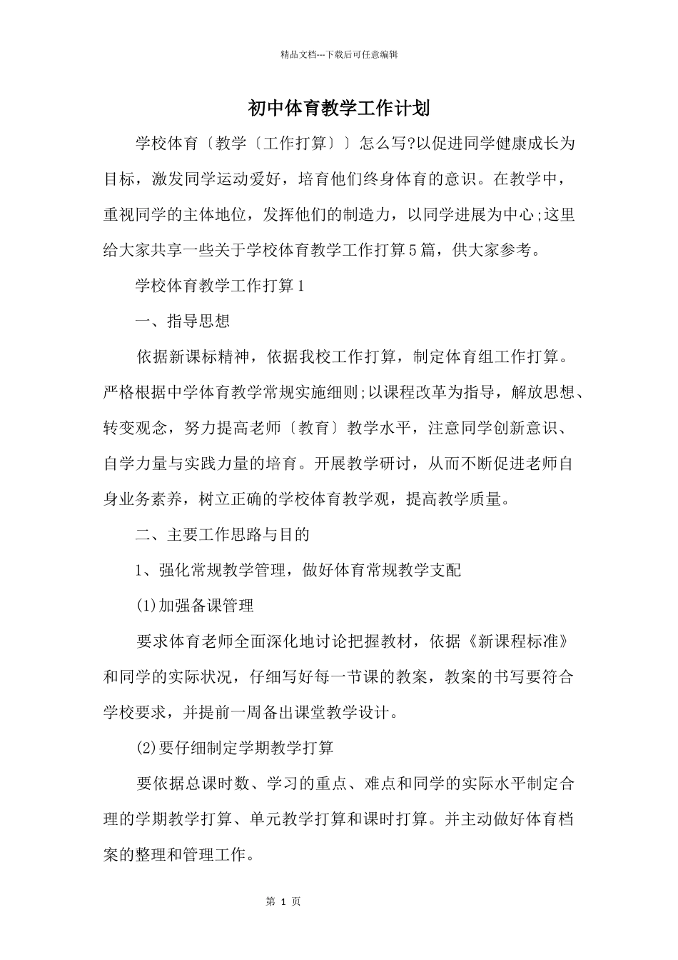 初中体育教学工作计划_第1页