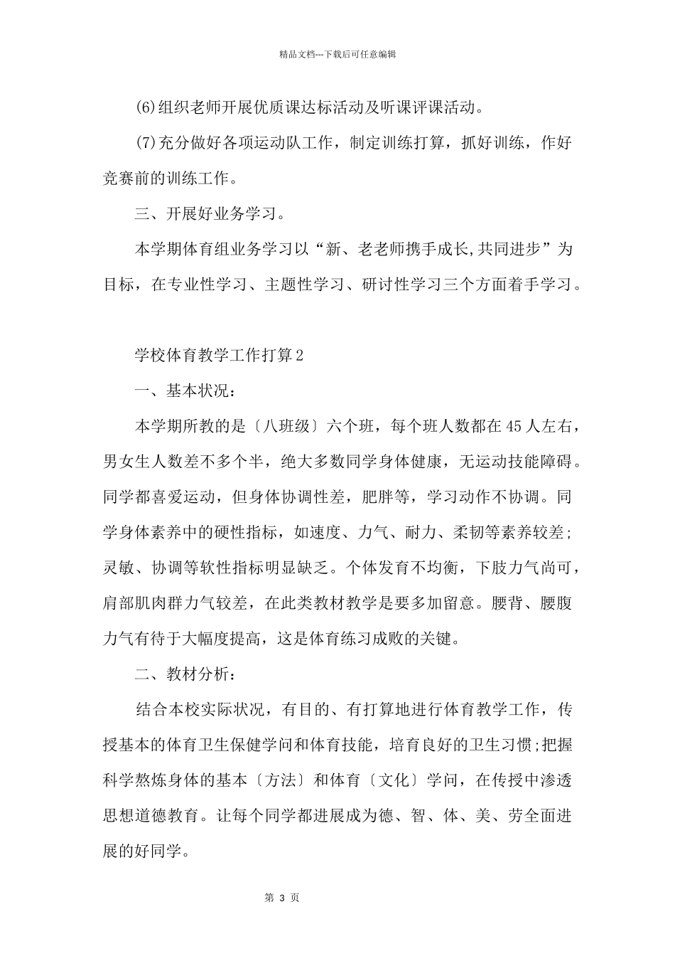 初中体育教学工作计划_第3页