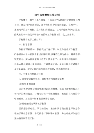 初中体育教学工作计划
