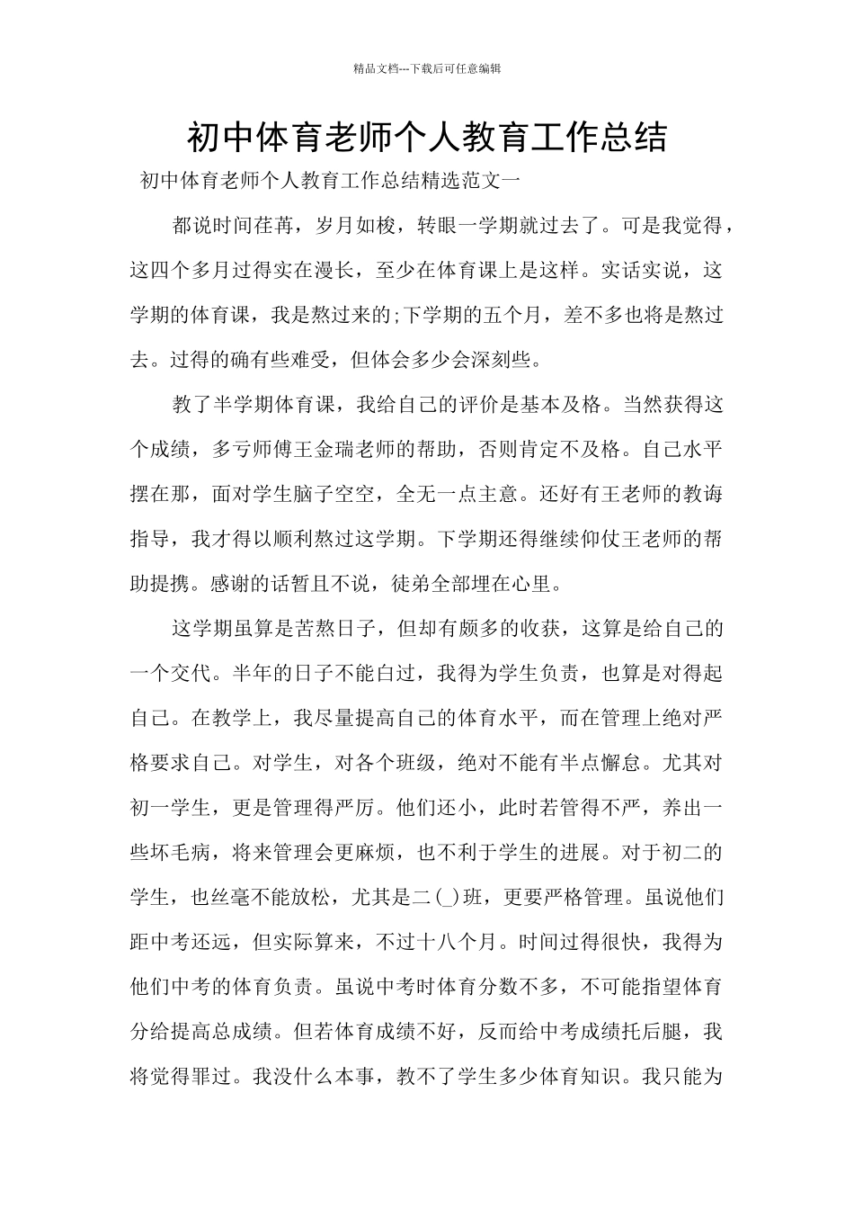 初中体育教师个人教育工作总结_第1页