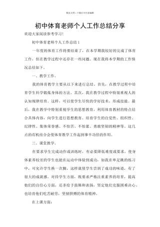初中体育教师个人工作总结分享