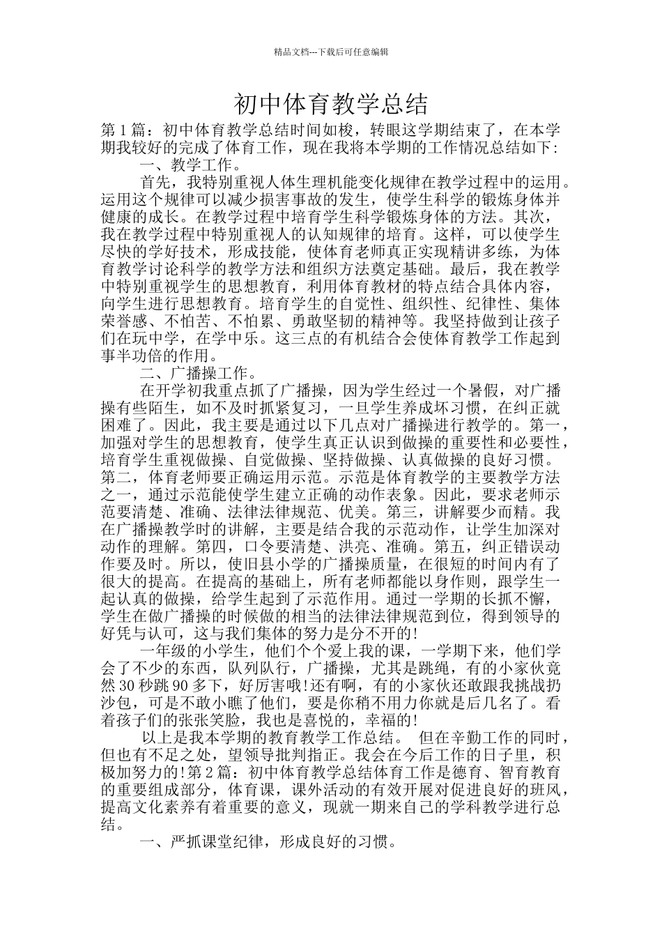 初中体育教学总结_第1页