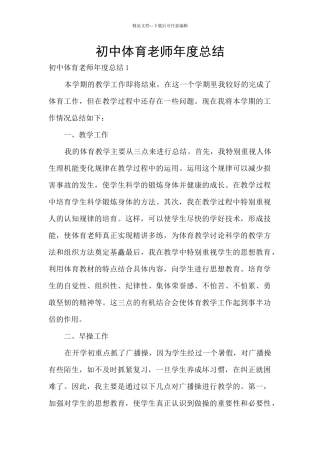 初中体育教师年度总结