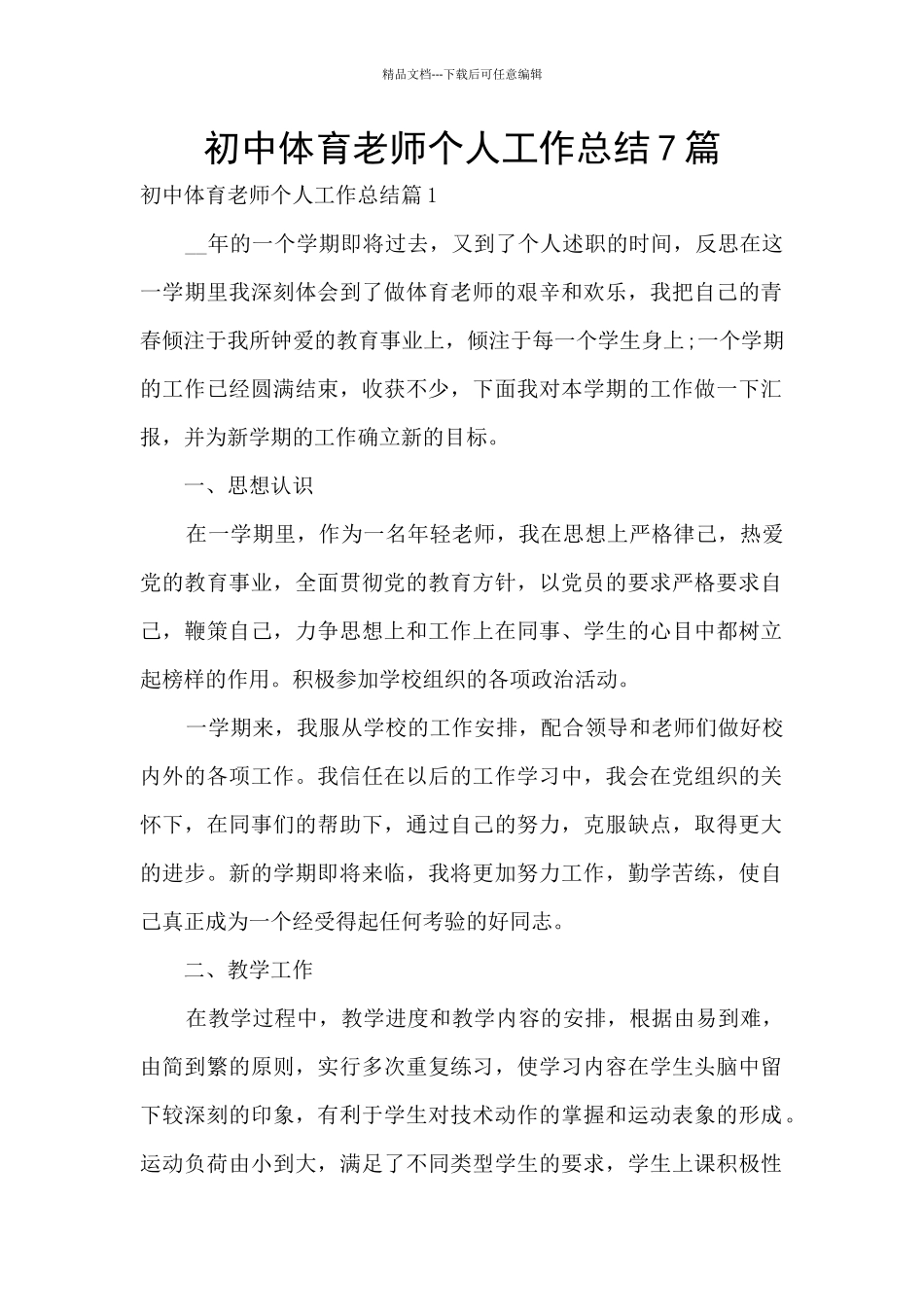 初中体育教师个人工作总结7篇_第1页