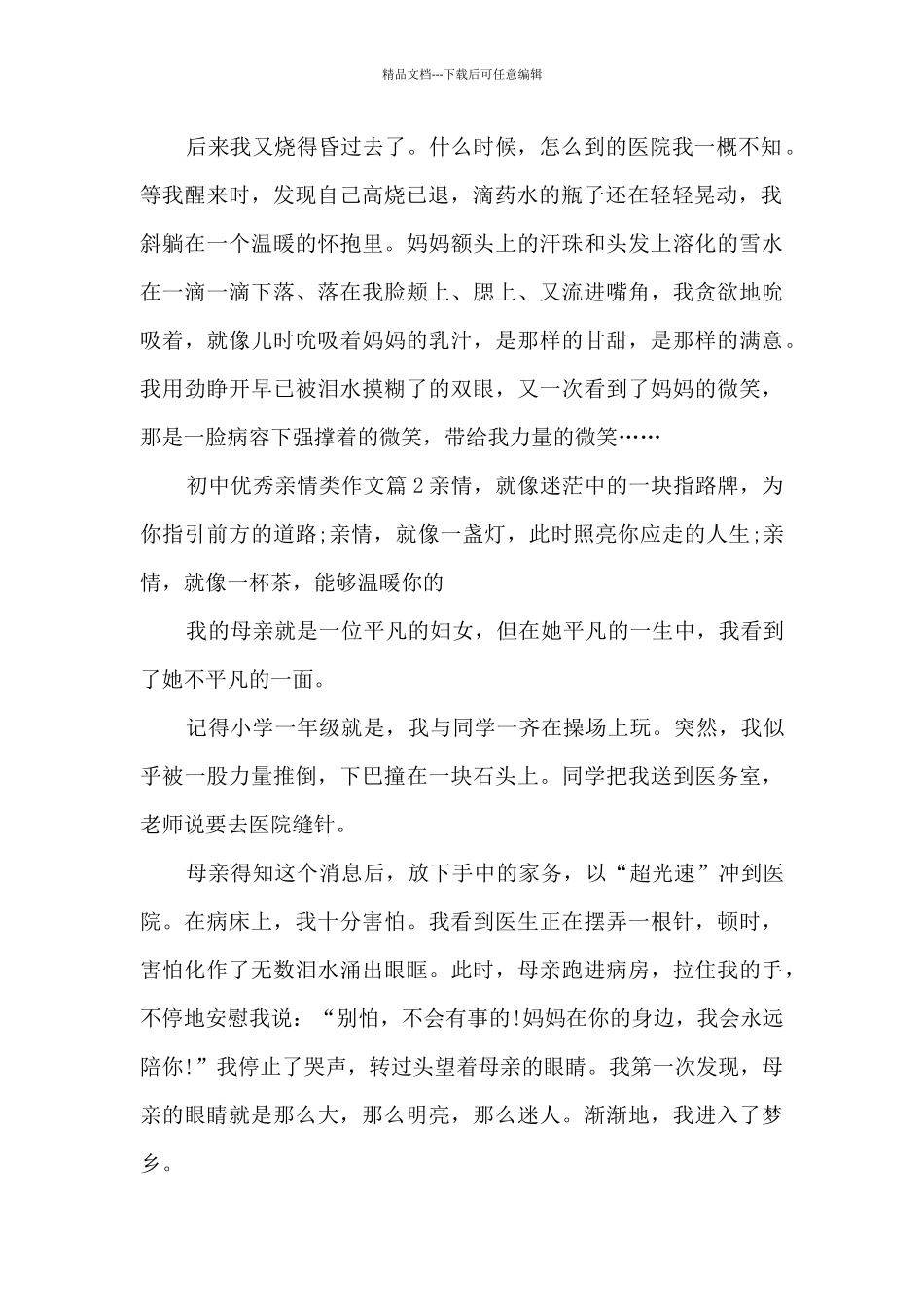 初中优秀亲情类作文5篇_第2页