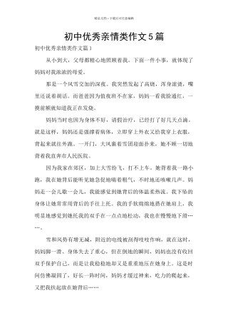 初中优秀亲情类作文5篇