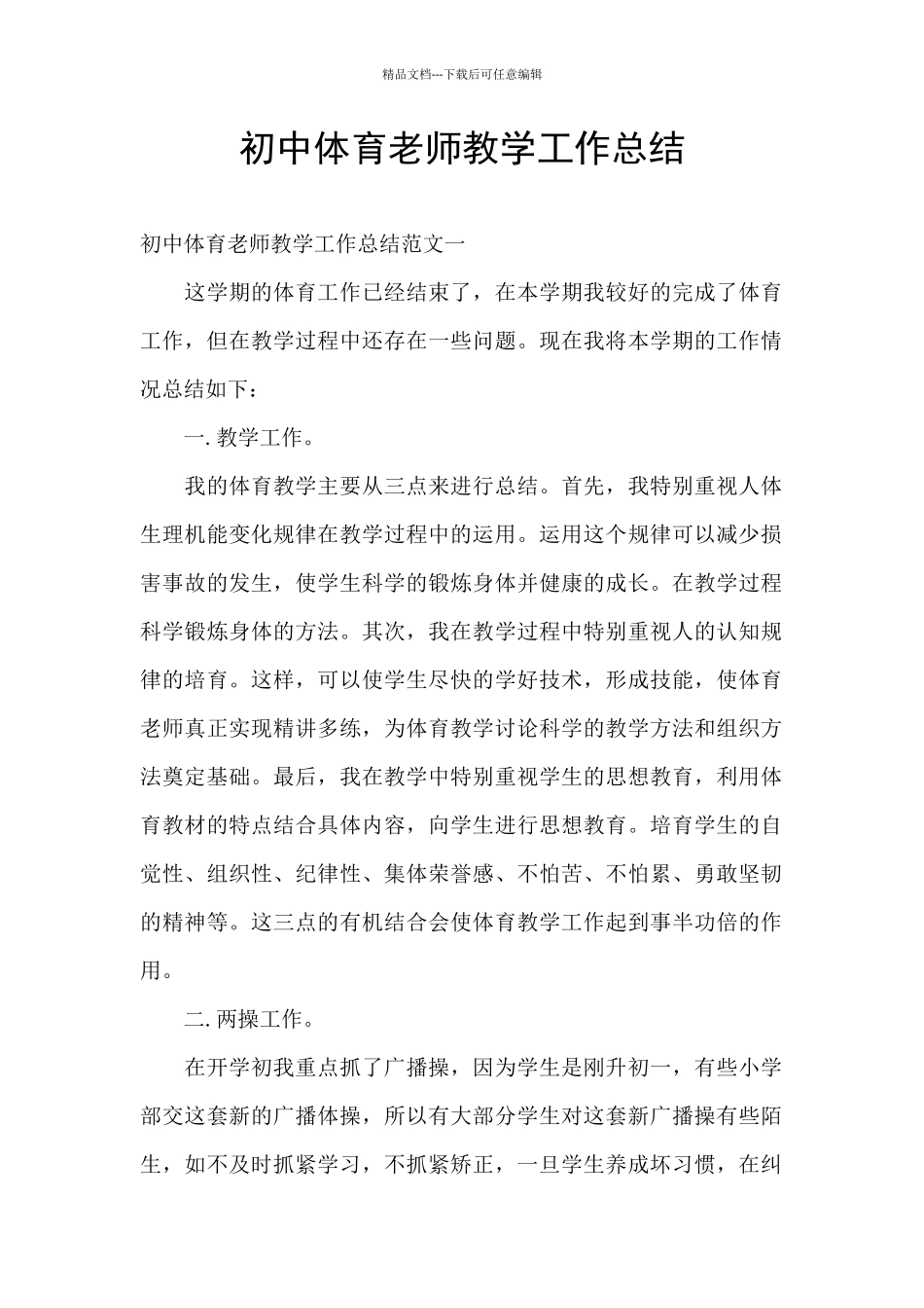 初中体育教师教学工作总结_第1页