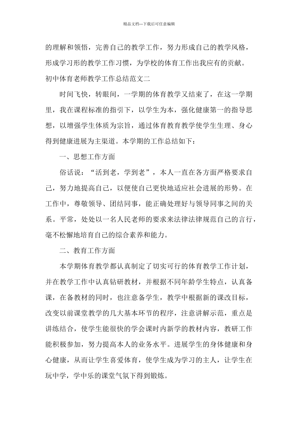 初中体育教师教学工作总结_第3页