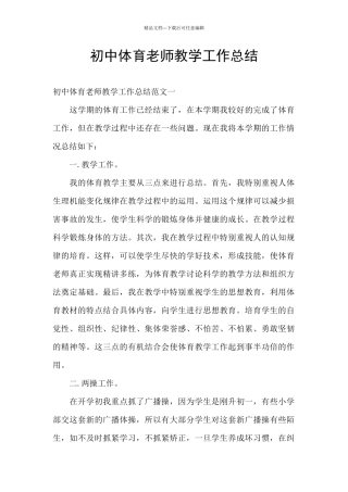 初中体育教师教学工作总结
