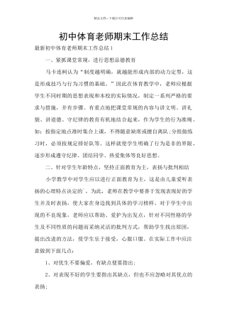 初中体育教师期末工作总结