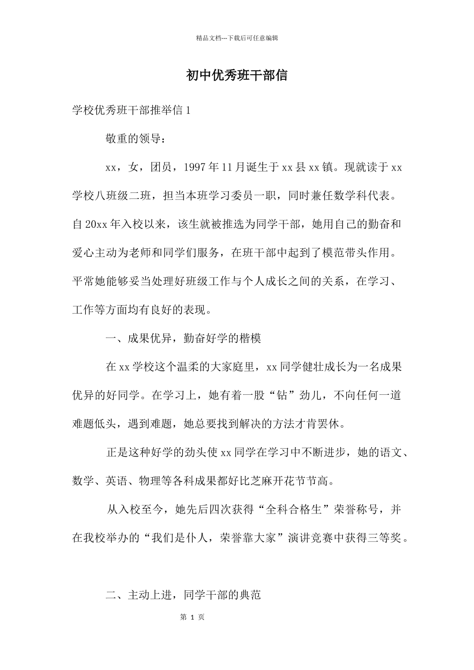 初中优秀班干部信_第1页