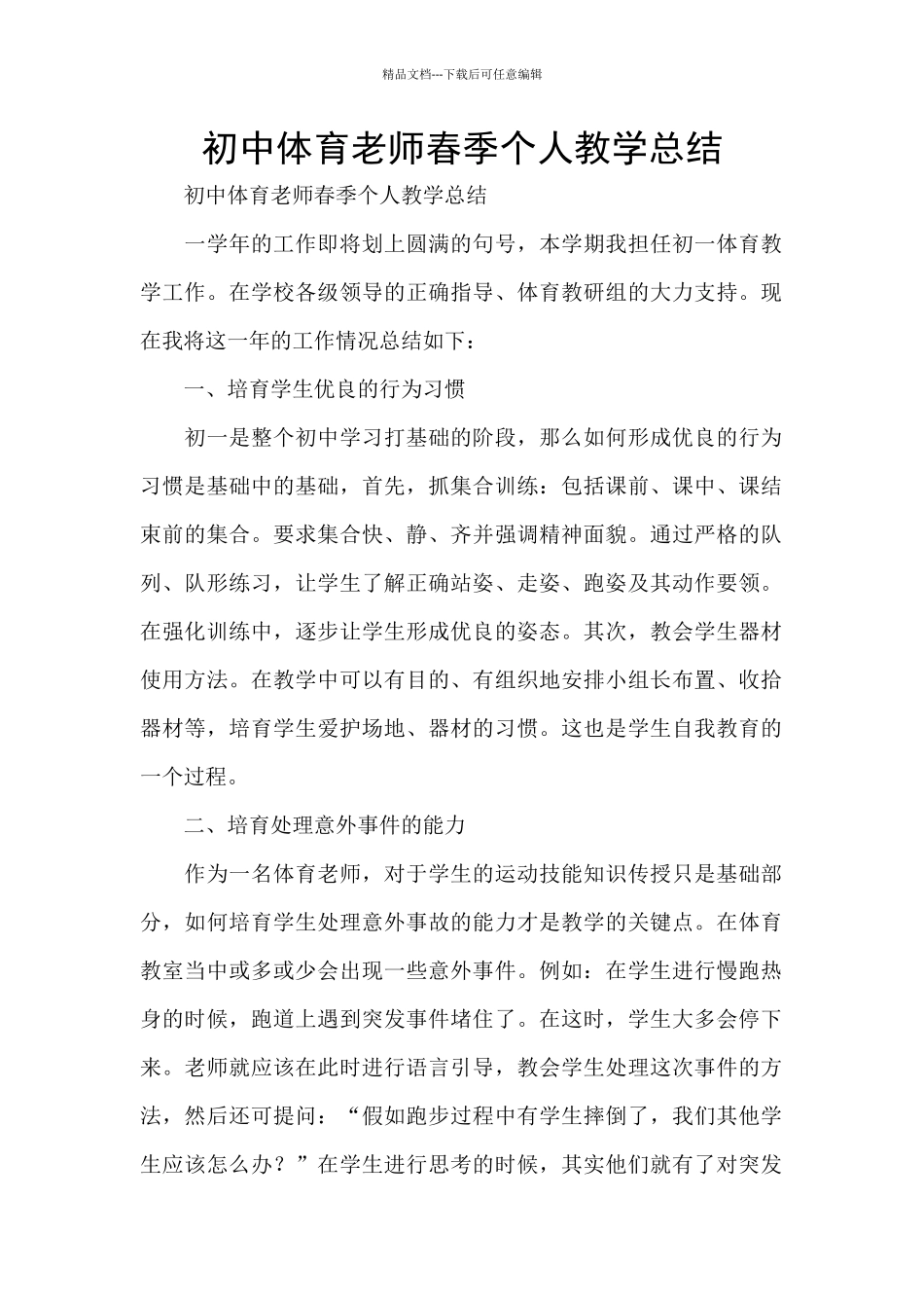 初中体育老师春季个人教学总结_第1页