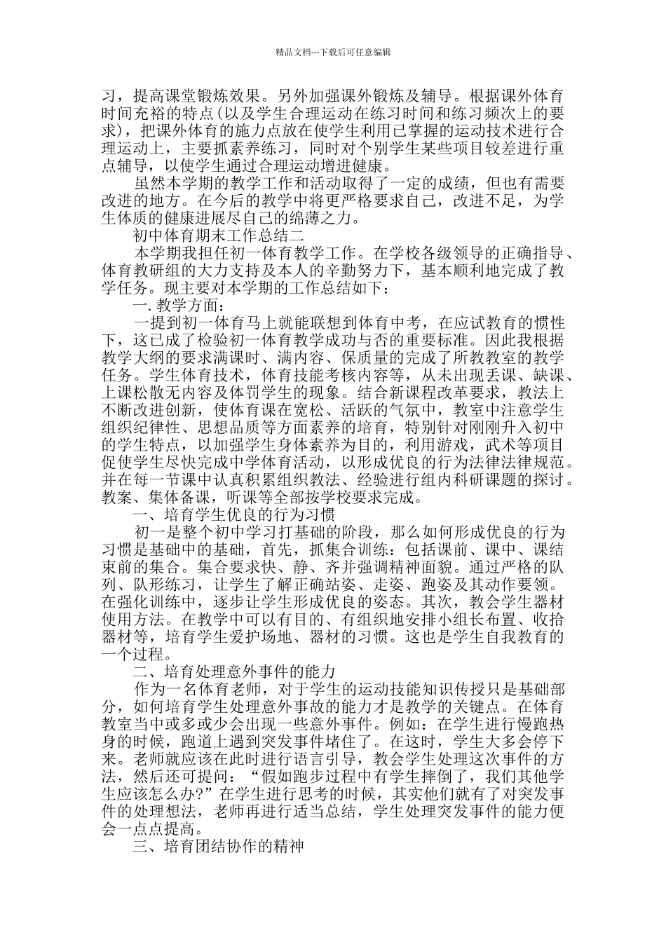 初中体育期末工作总结范文_第2页